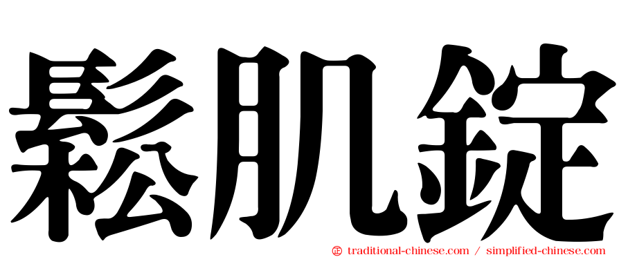 鬆肌錠