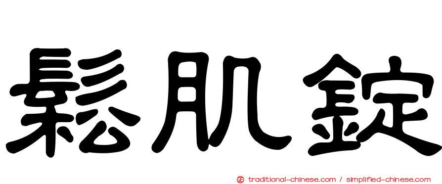 鬆肌錠