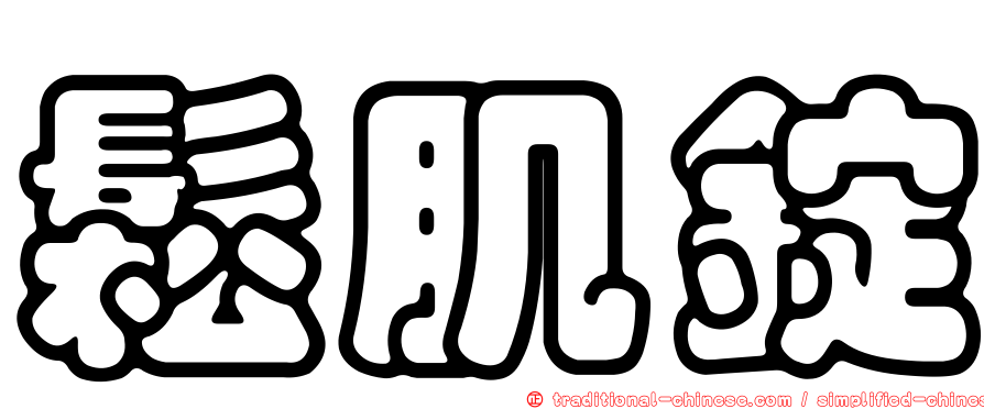 鬆肌錠