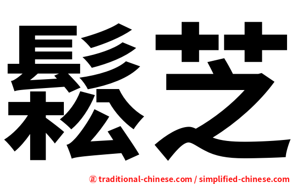 鬆芝