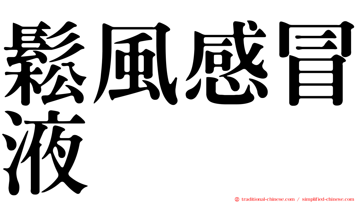 鬆風感冒液