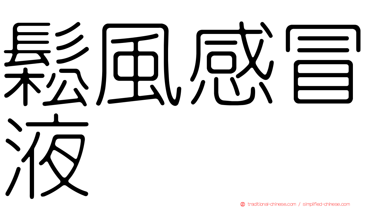 鬆風感冒液