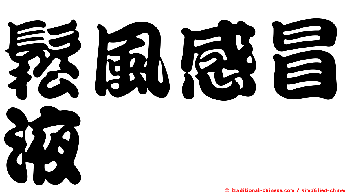 鬆風感冒液