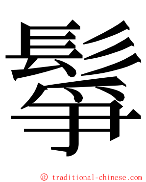 鬇 ming font