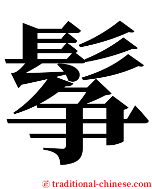 鬇 serif font