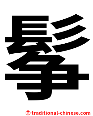 鬇