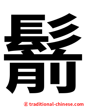 鬋