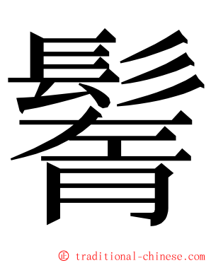 鬌 ming font