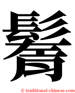 鬌 serif font