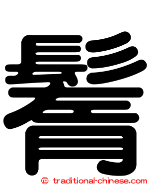 鬌