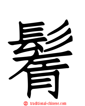 鬌