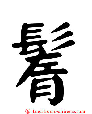 鬌