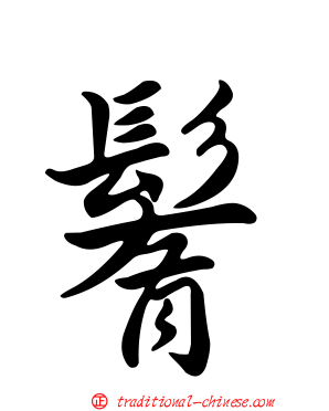 鬌