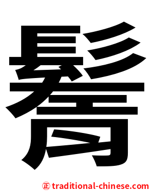 鬌