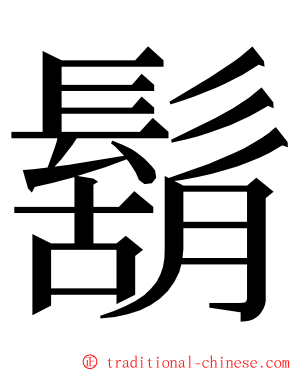 鬍 ming font