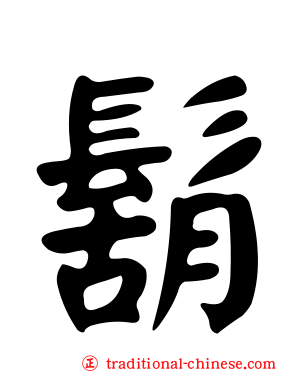 鬍