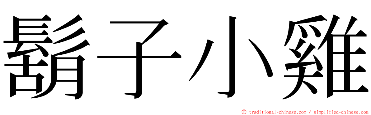 鬍子小雞 ming font