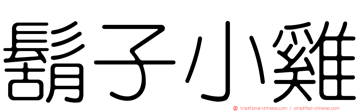 鬍子小雞