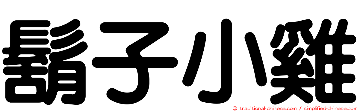 鬍子小雞