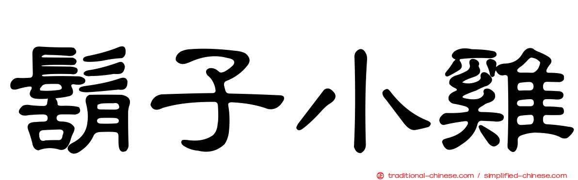 鬍子小雞
