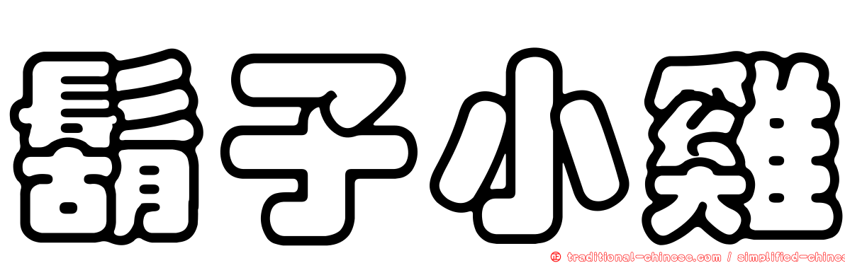 鬍子小雞