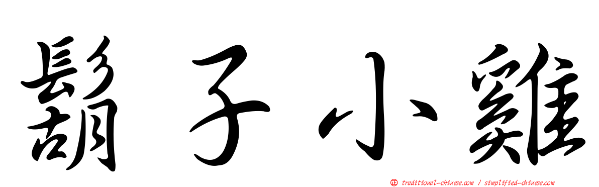 鬍子小雞