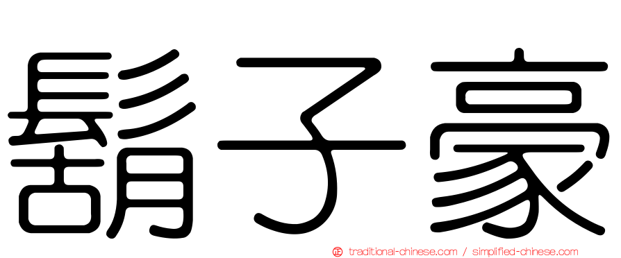 鬍子豪