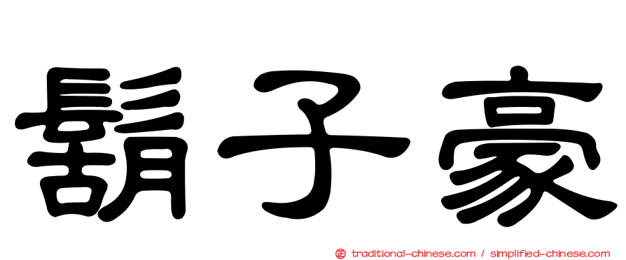 鬍子豪