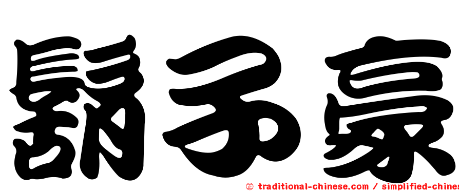 鬍子豪