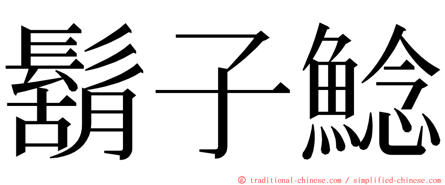 鬍子鯰 ming font