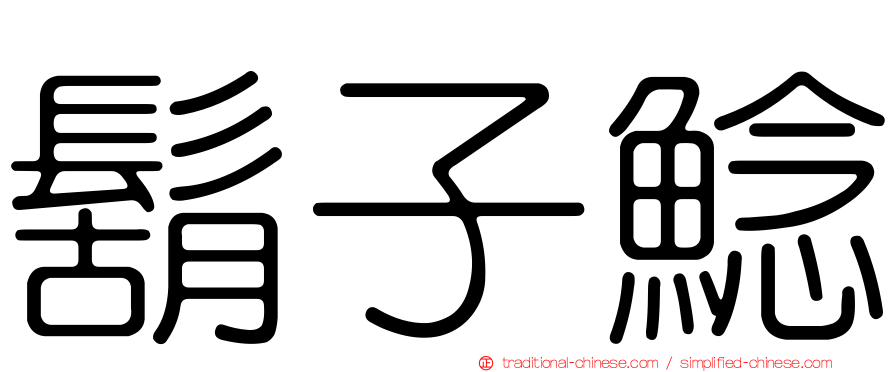 鬍子鯰