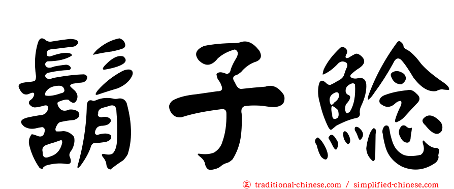 鬍子鯰