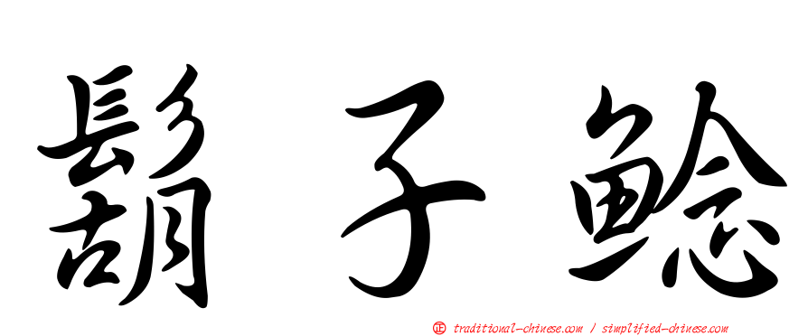 鬍子鯰