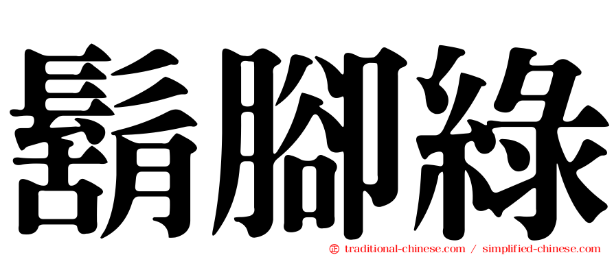 鬍腳綠