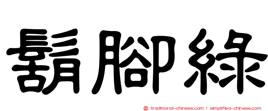 鬍腳綠