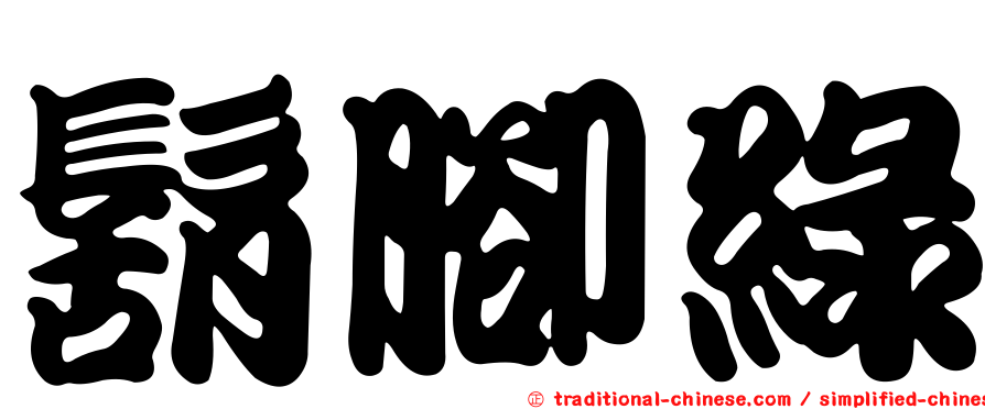 鬍腳綠
