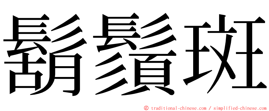 鬍鬚斑 ming font