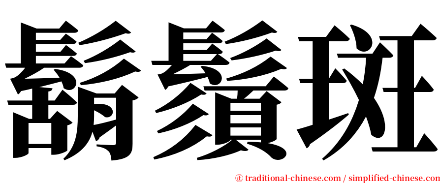 鬍鬚斑 serif font