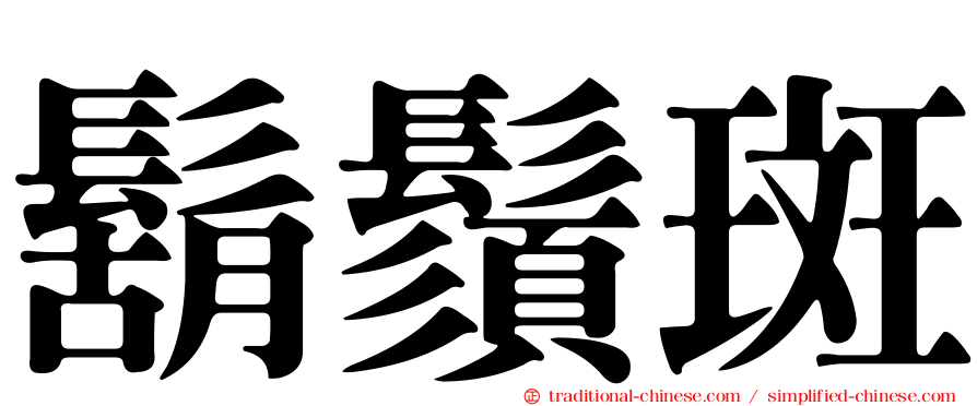 鬍鬚斑