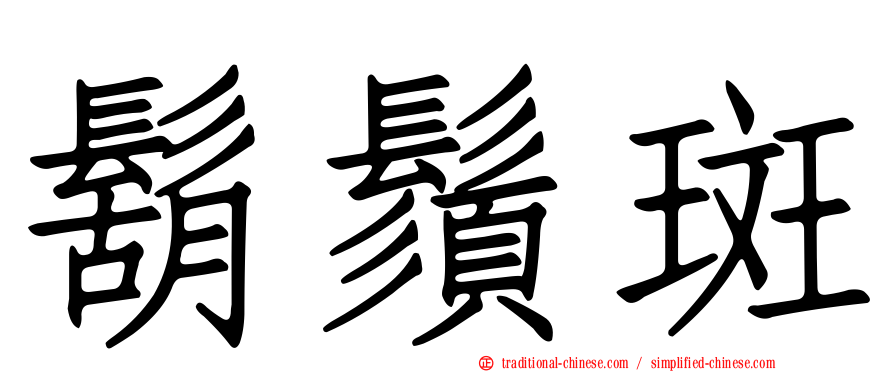 鬍鬚斑