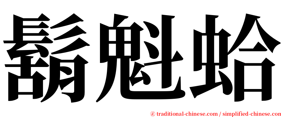 鬍魁蛤 serif font