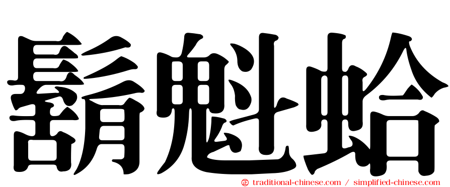 鬍魁蛤