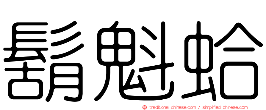 鬍魁蛤
