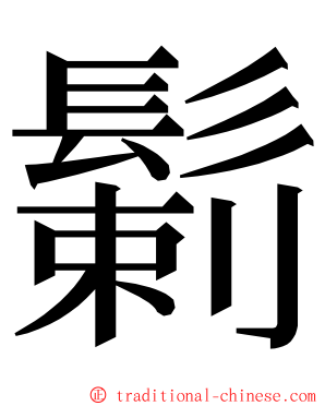 鬎 ming font