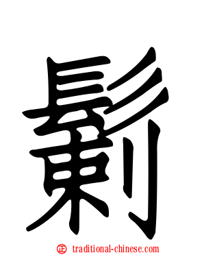 鬎