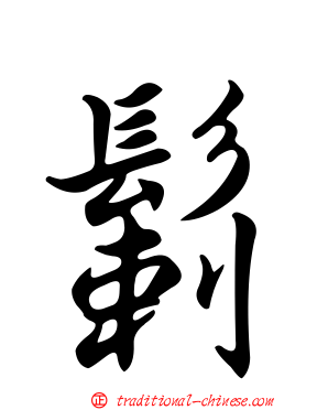 鬎