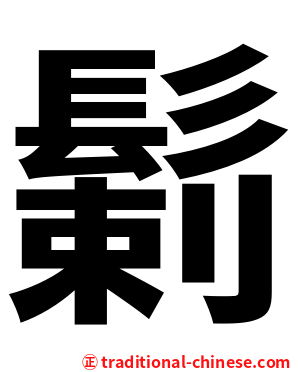 鬎