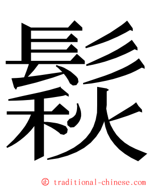 鬏 ming font