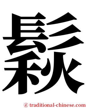 鬏 serif font