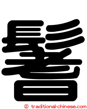 鬐